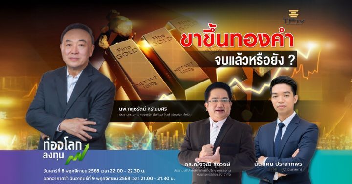 ขาขึ้นทองคำ จบแล้วหรือยัง?