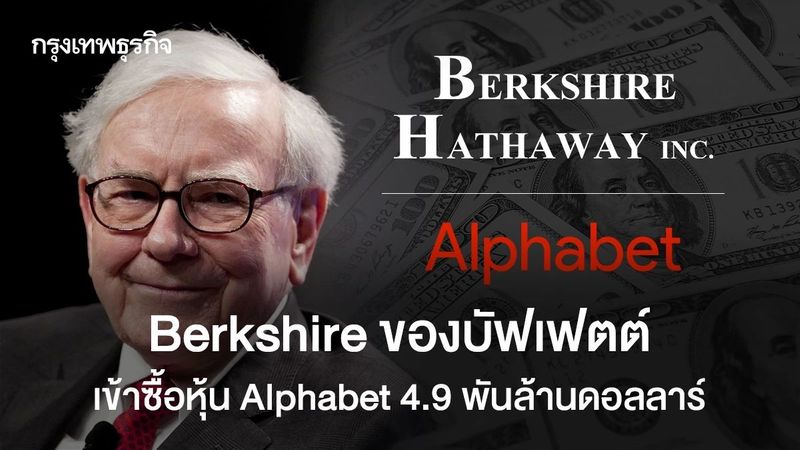 Berkshire ของบัฟเฟตต์เข้าซื้อหุ้น Alphabet 4.9 พันล้านดอลลาร์