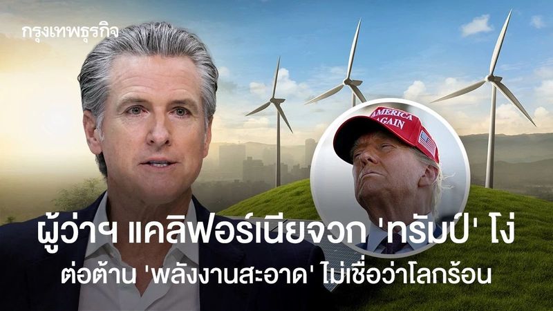 ผู้ว่าฯ แคลิฟอร์เนียจวก ‘ทรัมป์’ โง่ ต่อต้าน ‘พลังงานสะอาด’ ไม่เชื่อว่าโลกร้อน