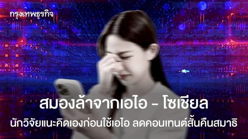 สมองล้าจากเอไอ - โซเชียล นักวิจัยแนะคิดเองก่อนใช้เอไอ ลดคอนเทนต์สั้นคืนสมาธิ