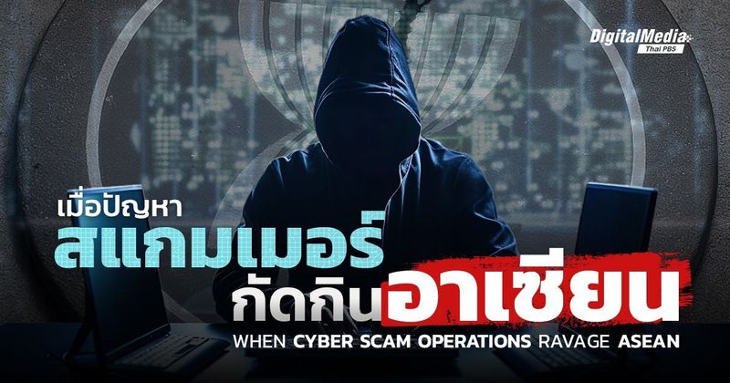 เมื่อปัญหา ‘สแกมเมอร์’ กัดกินอาเซียน | When Cyber Scam Operations Ravage ASEAN | Thai PBS NOW