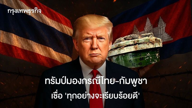 ทรัมป์มองกรณีไทย-กัมพูชา เชื่อ ‘ทุกอย่างจะเรียบร้อยดี’ หลังกัมพูชา ‘ละเมิดข้อตกลงหยุดยิง’