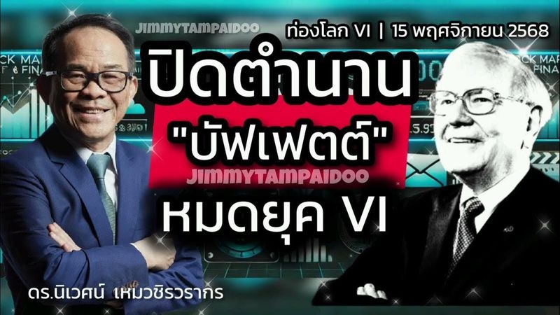 ปิดตำนานบัฟเฟตต์ - หมดยุค VI | ดร.นิเวศน์ เหมวชิรวรากร | ท่องโลก VI | 15 พฤศจิกายน 2568