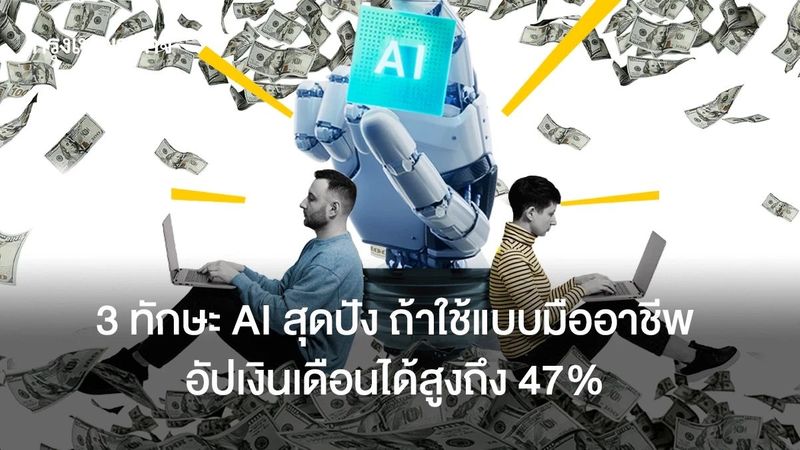 3 ทักษะ AI สุดปัง อัปเงินเดือนพุ่ง 47% แต่ต้องใช้เก่งแบบมืออาชีพ