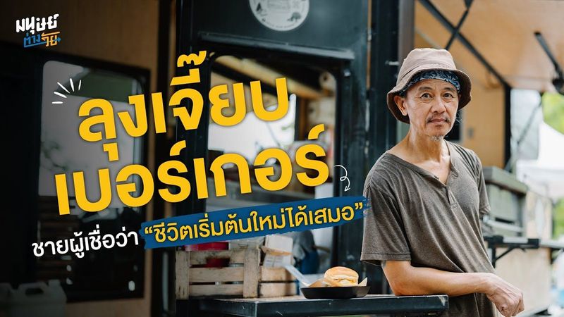 ″ลุงเจี๊ยบเบอร์เกอร์” ชายผู้เชื่อว่าชีวิตเริ่มต้นใหม่ได้เสมอ | มนุษย์ต่างวัย