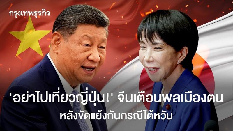 ‘อย่าไปเที่ยวญี่ปุ่น!’ จีนเตือนพลเมืองตน หลังขัดแย้งกันกรณีไต้หวัน