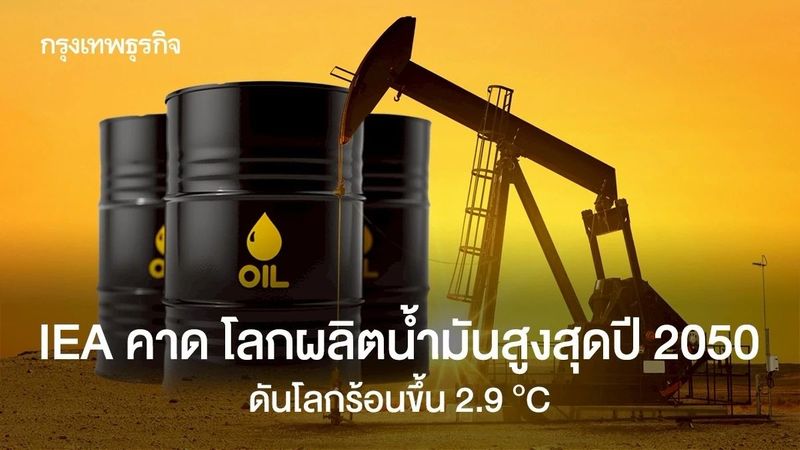 IEA คาด โลกผลิตน้ำมันสูงสุดปี 2050 ดันโลกร้อนขึ้น 2.9 °C