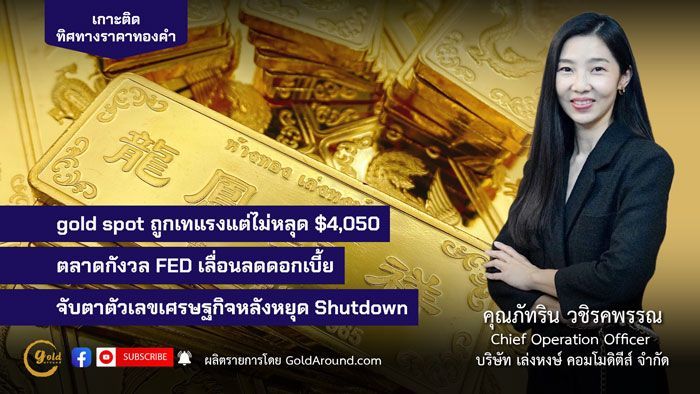 ทิศทางทองคำ 17-21 พ.ย.68 คุณภัทริน วชิรคพรรณ เล่งหงษ์ คอมโมดิตี้ส์ | Gold Around