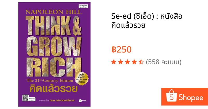 Se-ed (ซีเอ็ด) : หนังสือ คิดแล้วรวย | Shopee Thailand