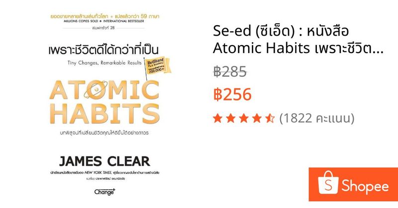 Se-ed (ซีเอ็ด) : หนังสือ Atomic Habits เพราะชีวิตดีได้กว่าที่เป็น | Shopee Thailand