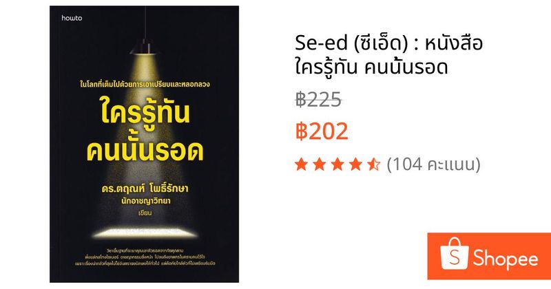 Se-ed (ซีเอ็ด) : หนังสือ ใครรู้ทัน คนนั้นรอด | Shopee Thailand