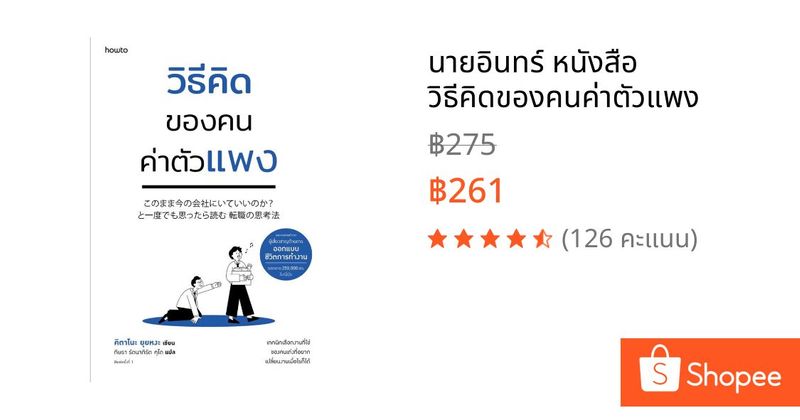 นายอินทร์ หนังสือ วิธีคิดของคนค่าตัวแพง | Shopee Thailand