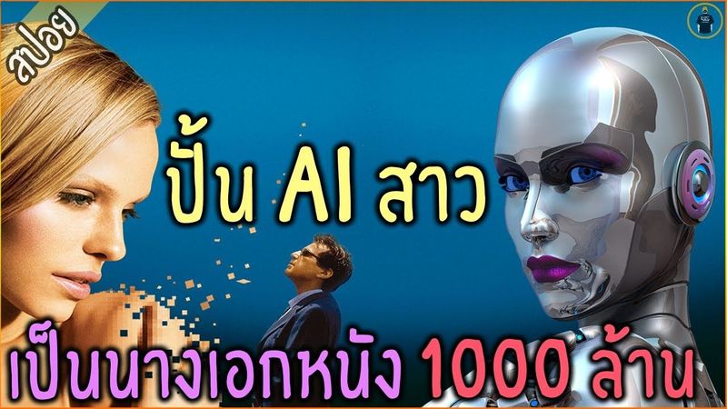 ผู้กำกับตกอับ !!! ปั้น AI สาวสวย...เป็นนางเอกหนัง 1000 ล้าน - เล่าหนัง [สปอยหนัง]