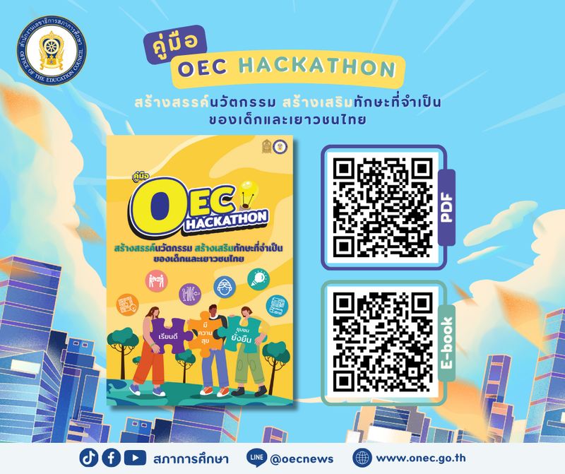 [สภาการศึกษา] ดาวน์โหลดฟรี E-Book! 📜คู่มือ OEC Hackathon💡 : สร้างสรรค์ ...