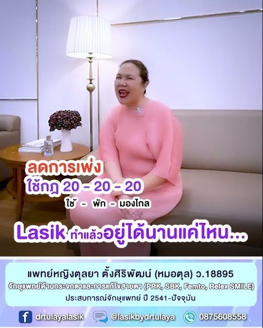 เลสิคทำแล้วอยู่ได้นานแค่ไหน โดย พญ.ตุลยา ตั้งศิริพัฒน์