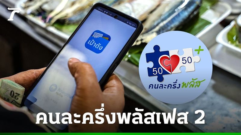 คนละครึ่งเฟส 2 ลงทะเบียนวันไหน เช็กเงื่อนไขลงทะเบียน ใครบ้างได้รับ 4,000 บาท