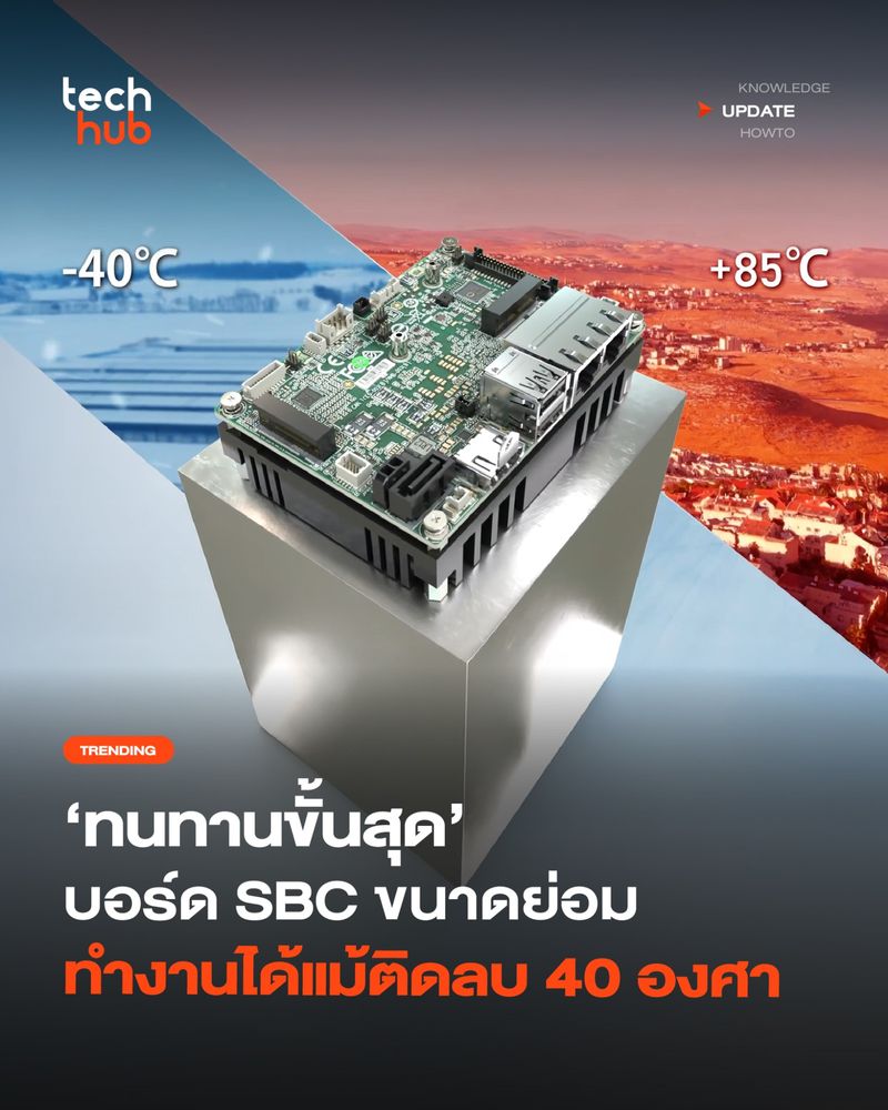 [Techhub] ระดับอุตสาหกรรม สำหรับคนที่ต้องการเครื่อง PC ขนาดย่อม ชนิดที่ ...