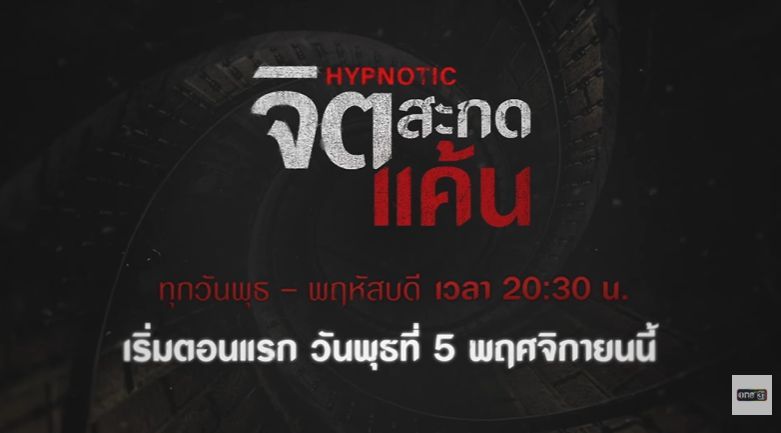 ละคร จิตสะกดแค้น Hypnotic (2025): เรื่องย่อ, นักแสดง และช่องทางการดูย้อนหลัง
