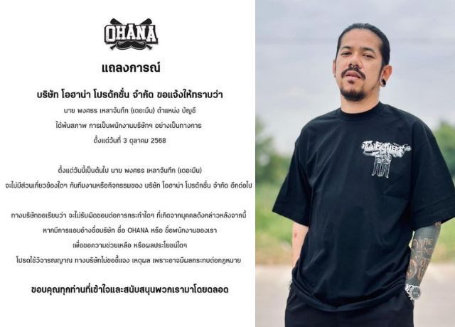 สรุปด่วน! OHANA ประกาศ “เดอะมีน” พงศรร เหลาจันทึก ยุติบทบาทพนักงานอย่างเป็นทางการ พร้อมเหตุผลด้านกฎหมาย