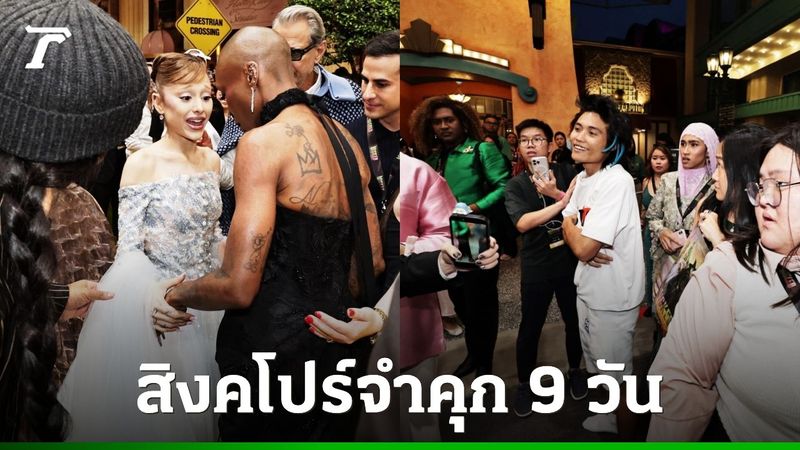 ตัดสินจำคุก 9 วัน ชายออสเตรเลียบุกประชิดตัว ”อารีอานา กรานเด” ที่สิงคโปร์
