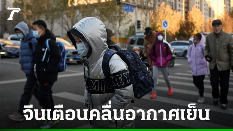 จีนเตือนปชช.รับมือ ”คลื่นอากาศเย็น” มวลอากาศหนาวเย็นแผ่ปกคลุมหลายพื้นที่
