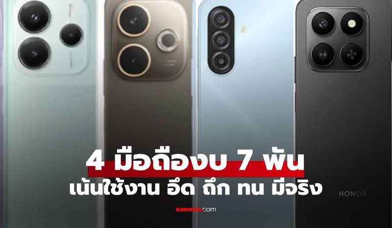 4 มือถือถึกทนราคาไม่เกิน 7,000 บาท ที่คุณหาซื้อได้ในปี 2025