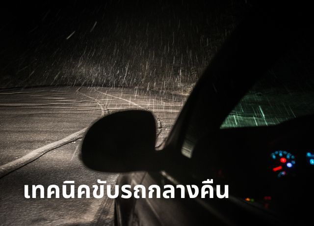 7 เทคนิคขับรถยนต์ “กลางคืน” ให้ปลอดภัย ไม่เสี่ยงอุบัติเหตุ