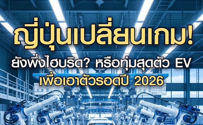 ญี่ปุ่นเปลี่ยนเกม! ยังพึ่งไฮบริด? หรือทุ่มสุดตัว EV เพื่อเอาตัวรอดปี 2026