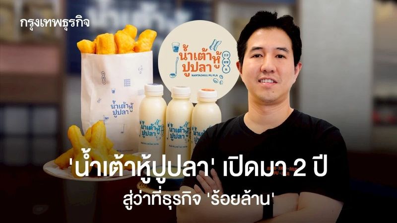 ‘น้ำเต้าหู้ปูปลา’ เปิด 2 ปี สู่ว่าที่ธุรกิจ ‘ร้อยล้าน’ เล็งแตกแบรนด์ใหม่ อีก 3 ปีไปต่างประเทศ