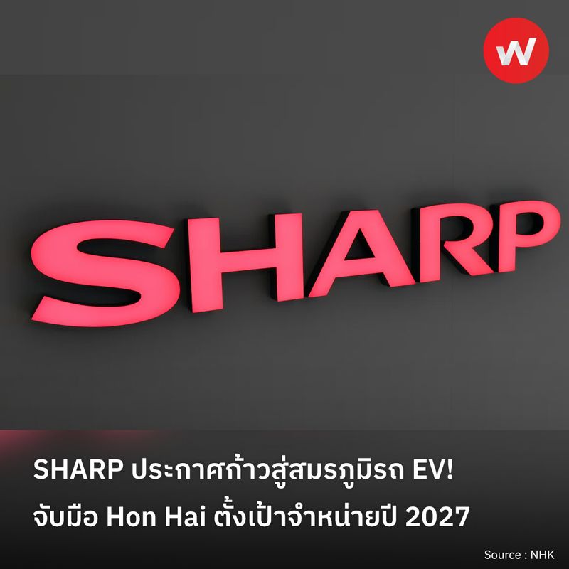 [WABIZ รู้รอบทิศ ธุรกิจญี่ปุ่น] SHARP ประกาศก้าวสู่สมรภูมิรถ EV! จับมือ ...