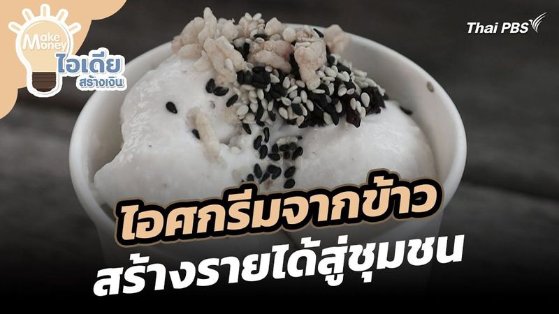 ไอเดียสร้างสรรค์ไอศกรีมจากข้าว สร้างรายได้สู่ชุมชน | Make Money ไอเดียสร้างเงิน | 6 พ.ย. 68