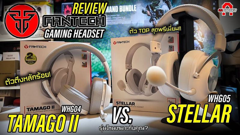 เปรียบเทียบ! FANTECH WHG05 STELLAR vs WHG04 TAMAGO II - รีวิวเต็ม! รุ่นไหนเหมาะกับคุณ! | AAgadget