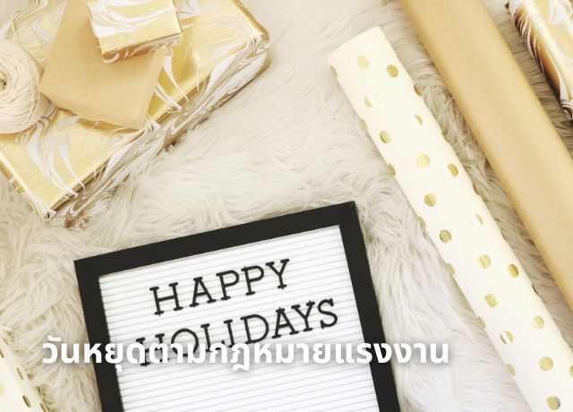 คู่มือครบจบ! วันหยุดและวันลาตามกฎหมายแรงงานไทย พนักงานทุกคนควรรู้