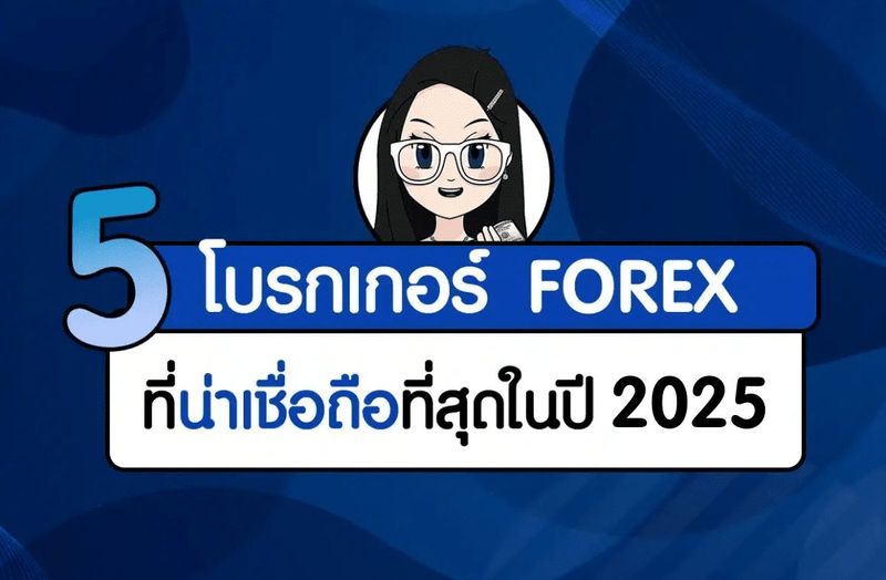 5 โบรกเกอร์ Forex ที่น่าเชื่อถือ ปี 2025