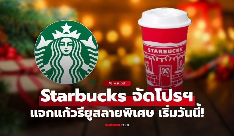ช้าหมดอดนะ! Starbucks จัดโปรฯแจกแก้วรียูสดีไซน์สุดพิเศษ ต้อนรับเทศกาลสิ้นปี!