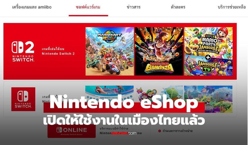 มาแล้ว Nintendo eShop พร้อมให้บริการในไทยแล้ววันนี้