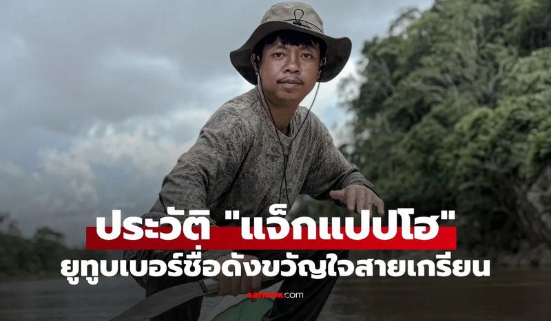 รู้จัก “แจ็กแปปโฮ” ยูทูบเบอร์สายเกรียน เจ้าของช่องดัง “สวัสดีครับผม แจ็กแปปโฮ”