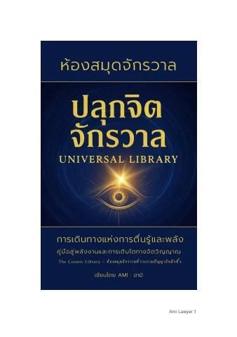 ตัวอย่างอ่านฟรี .E-book ห้องสมุดจักรวาล Universal Library ปลุกจิตจักรวาล การเดินทางแห่งการตื่นรู้และพลัง คู่มือสู่พลังงานและการเติบโตทางจิตวิญญาณ