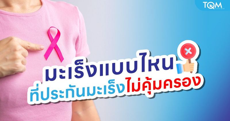 โรคมะเร็งแบบไหน ที่บริษัทประกันปฏิเสธความคุ้มครอง แล้วเป็นเนื้องอกเคลมได้ไหม