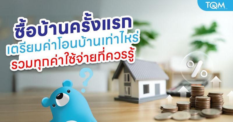 ซื้อบ้านครั้งแรก ต้องเตรียมเงินค่าโอนบ้านเท่าไหร่ รวมทุกค่าใช้จ่ายที่ควรรู้