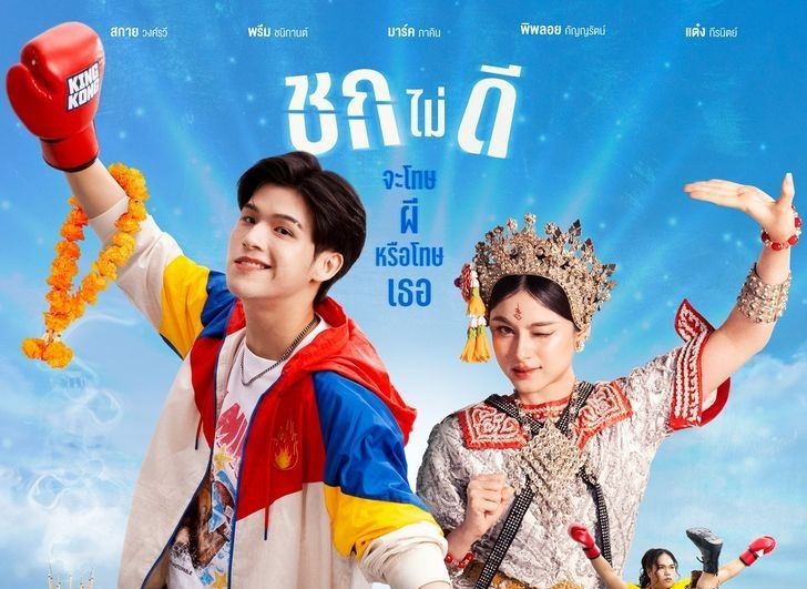 ซีรีส์ MuTeLuv ตอน แม่ไม้มวยรำ (Fist Foot Fusion): ความรัก แอ็กชั่น และการบนบานที่ต้องแก้!