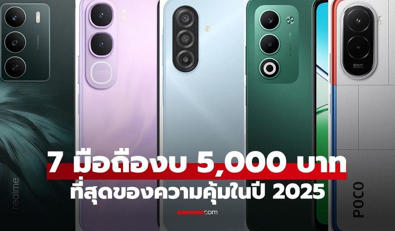 7 มือถือราคาไม่เกิน 5,000 บาท ตัวคุ้มสุดในปี 2025