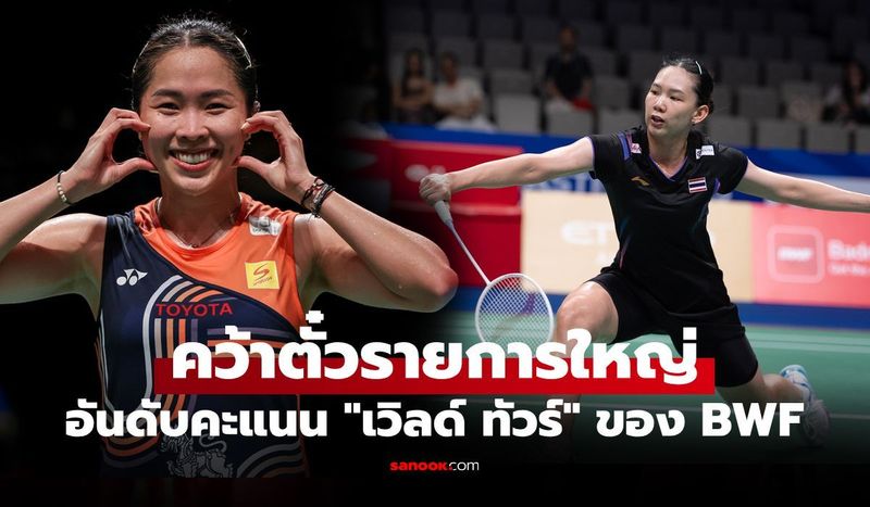 ใส่ชื่อได้เลย! ”รัชนก” ควง ”พรปวีณ์” เข้าแข่งขันขนไก่ ”เวิลด์ ทัวร์ ไฟนอลส์ 2025″