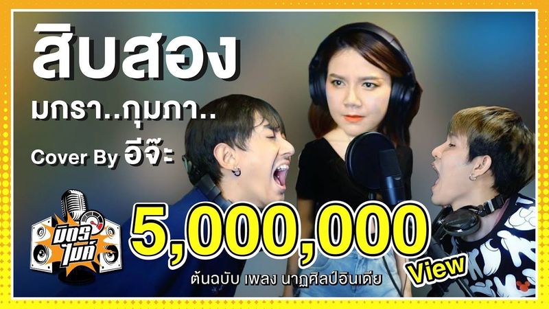 เพลง สิบสอง cover by อีจ๊ะ จากต้นฉบับเพลงนาฏศิลป์อินเดีย | มิตรไมค์