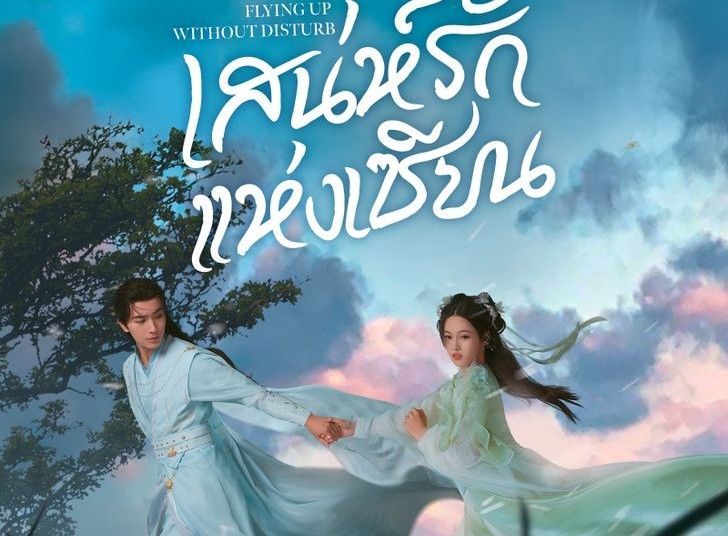 มินิซีรีส์จีน เสน่ห์รักแห่งเซียน 2025: หลี่หงอี้ & ลู่ถิงอวี้ คู่ขวัญเทพเซียนบน WeTV