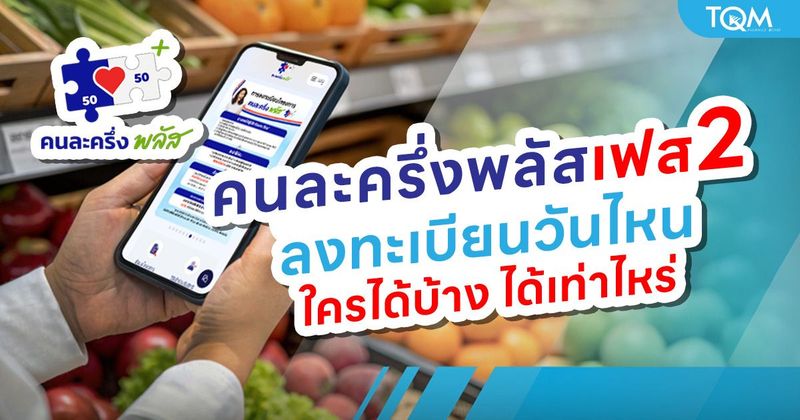 คนละครึ่งพลัสเฟส 2 ลงทะเบียนวันไหน ใครได้บ้าง ได้เท่าไหร่