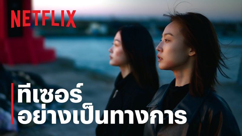 ฆ่าไม่เงียบ (As You Stood By) | ทีเซอร์อย่างเป็นทางการ | Netflix