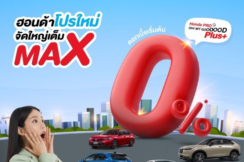 ส่องโปร Honda Pro OH! MY GOOOOOD PLUS+ คุ้มที่สุดแห่งปี