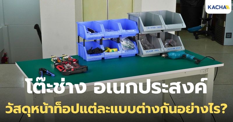 วัสดุหน้าท็อป “โต๊ะช่าง อเนกประสงค์” ต่างกันอย่างไร เลือกแบบไหนดี?