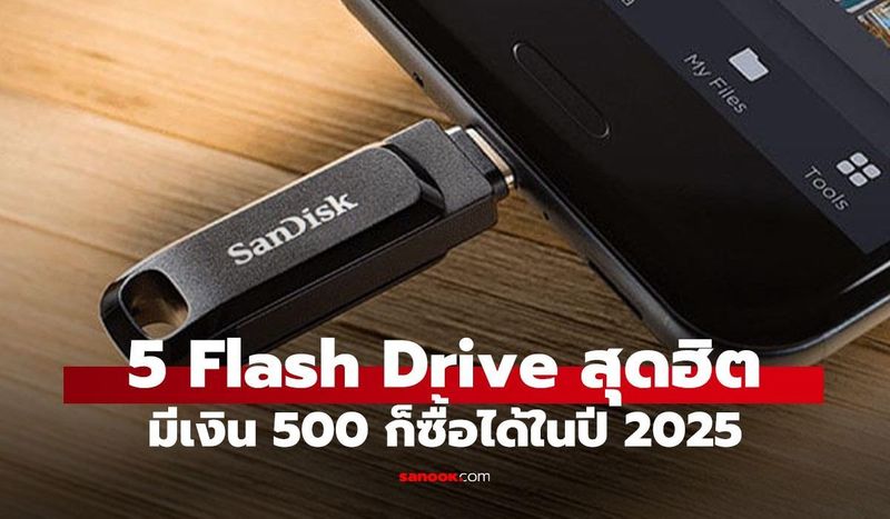 Flash Drive ราคาไม่เกิน 500 บาทที่น่าซื้อสุดปี 2025
